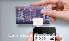 区块链钱包的监管现状与