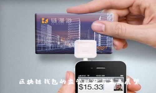 区块链钱包的监管现状与未来展望