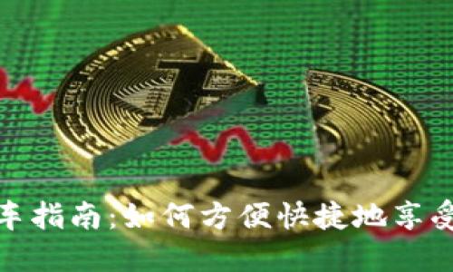 央行数字钱包提车指南：如何方便快捷地享受数字人民币支付